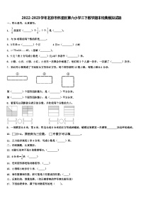 2022-2023学年北京市怀柔区第六小学三下数学期末经典模拟试题含解析