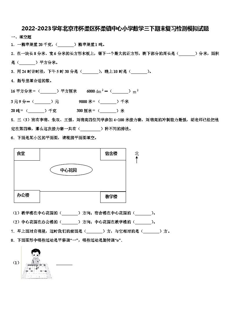 2022-2023学年北京市怀柔区怀柔镇中心小学数学三下期末复习检测模拟试题含解析第1页