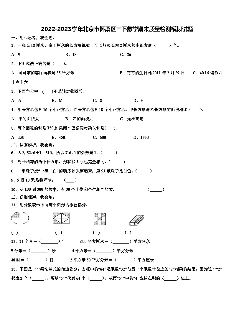 2022-2023学年北京市怀柔区三下数学期末质量检测模拟试题含解析第1页
