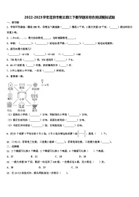 2022-2023学年北京市密云县三下数学期末综合测试模拟试题含解析