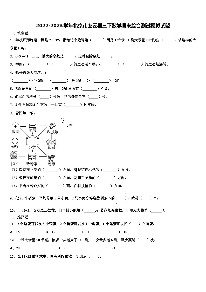 2022-2023学年北京市密云县三下数学期末综合测试模拟试题含解析01
