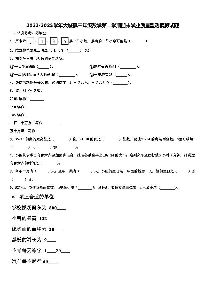 2022-2023学年大城县三年级数学第二学期期末学业质量监测模拟试题含解析第1页