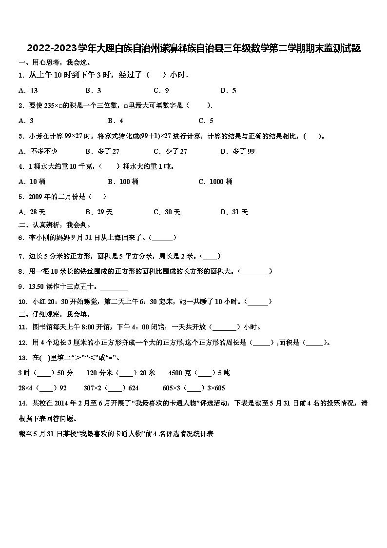 2022-2023学年大理白族自治州漾濞彝族自治县三年级数学第二学期期末监测试题含解析第1页