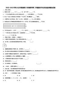 2022-2023学年大庆市肇源县三年级数学第二学期期末学业质量监测模拟试题含解析