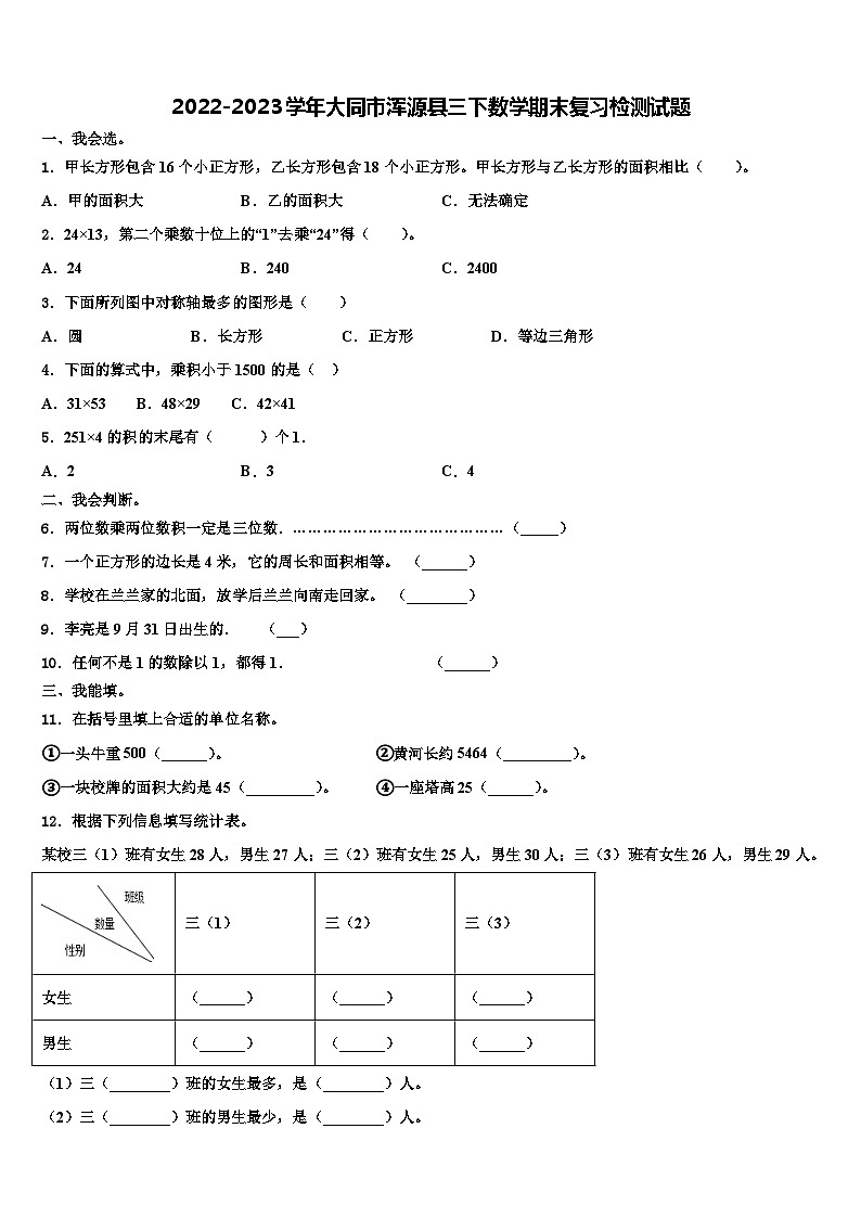 2022-2023学年大同市浑源县三下数学期末复习检测试题含解析第1页