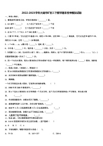 2022-2023学年大同市矿区三下数学期末统考模拟试题含解析