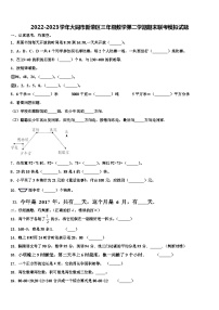 2022-2023学年大同市新荣区三年级数学第二学期期末联考模拟试题含解析