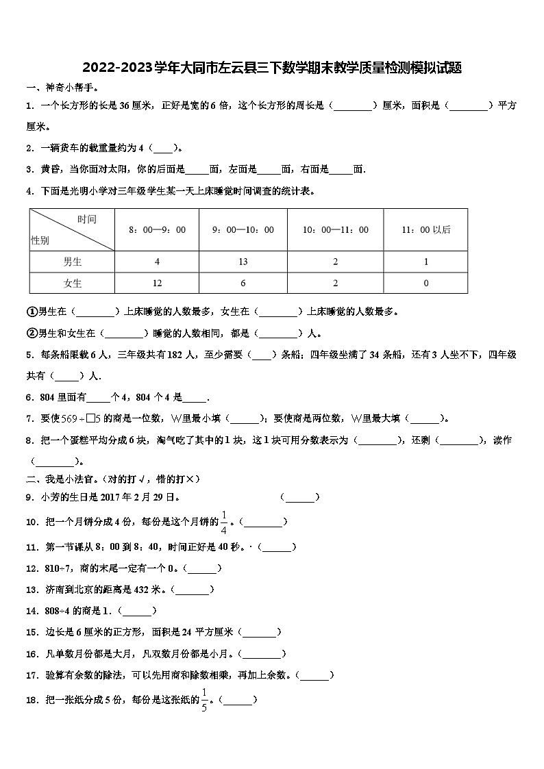 2022-2023学年大同市左云县三下数学期末教学质量检测模拟试题含解析01