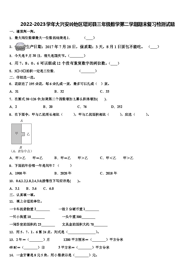 2022-2023学年大兴安岭地区塔河县三年级数学第二学期期末复习检测试题含解析01