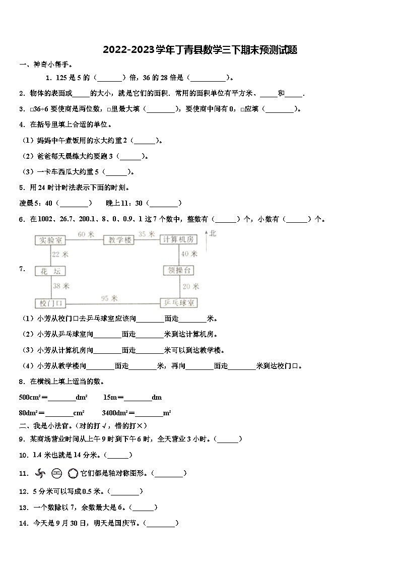 2022-2023学年丁青县数学三下期末预测试题含解析第1页