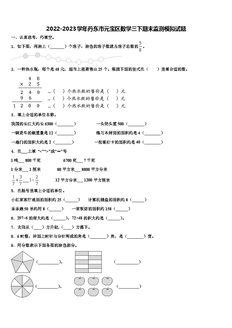 2022-2023学年丹东市元宝区数学三下期末监测模拟试题含解析01