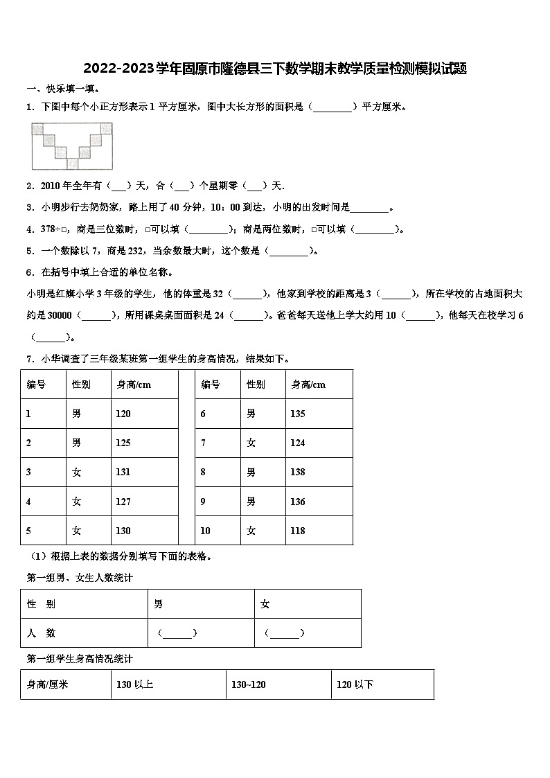 2022-2023学年固原市隆德县三下数学期末教学质量检测模拟试题含解析第1页