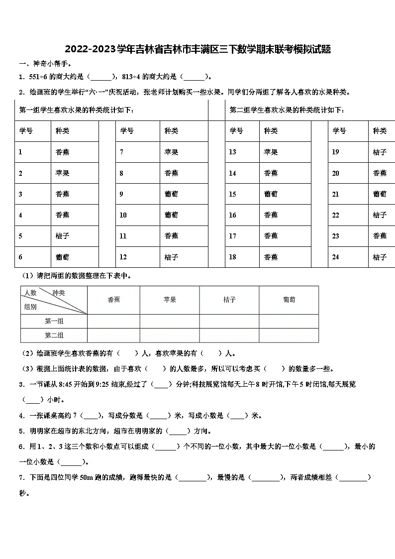 2022-2023学年吉林省吉林市丰满区三下数学期末联考模拟试题含解析01