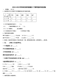 2022-2023学年哈尔滨市道里区三下数学期末考试试题含解析