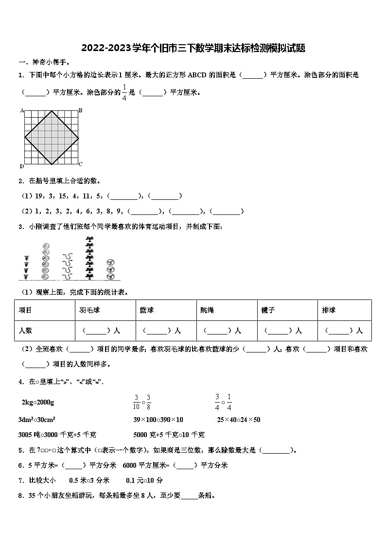 2022-2023学年个旧市三下数学期末达标检测模拟试题含解析01