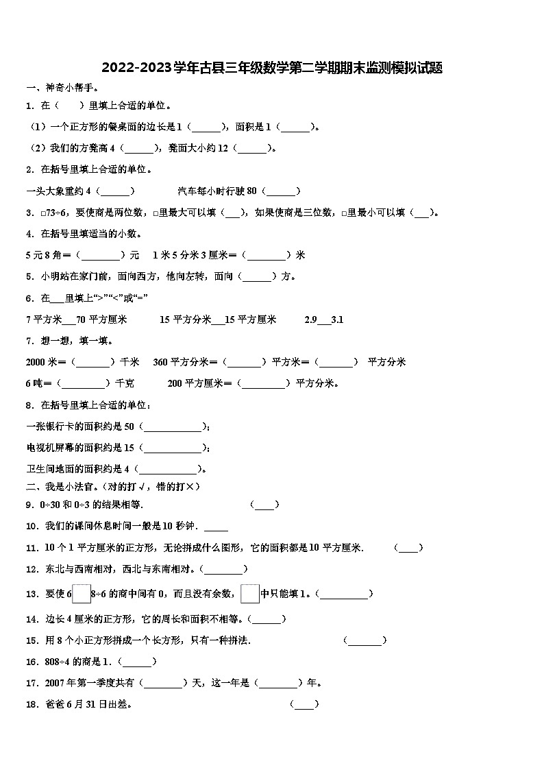 2022-2023学年古县三年级数学第二学期期末监测模拟试题含解析第1页