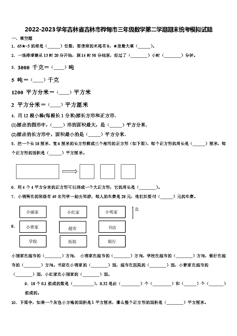 2022-2023学年吉林省吉林市桦甸市三年级数学第二学期期末统考模拟试题含解析01