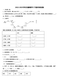 2022-2023学年合浦县数学三下期末预测试题含解析