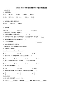 2022-2023学年合水县数学三下期末考试试题含解析