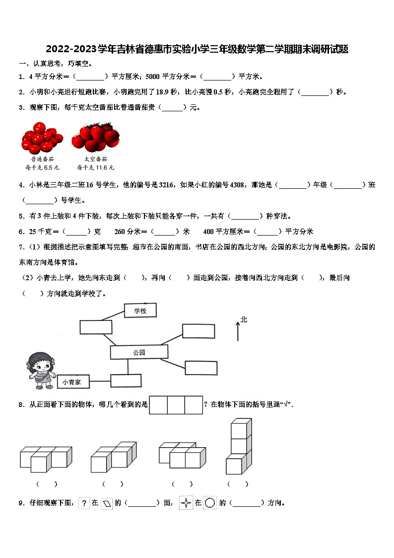 2022-2023学年吉林省德惠市实验小学三年级数学第二学期期末调研试题含解析第1页