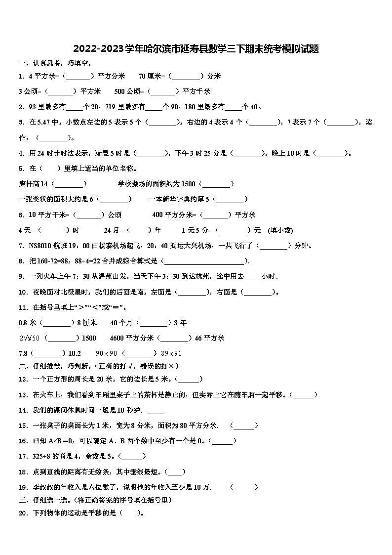 2022-2023学年哈尔滨市延寿县数学三下期末统考模拟试题含解析第1页