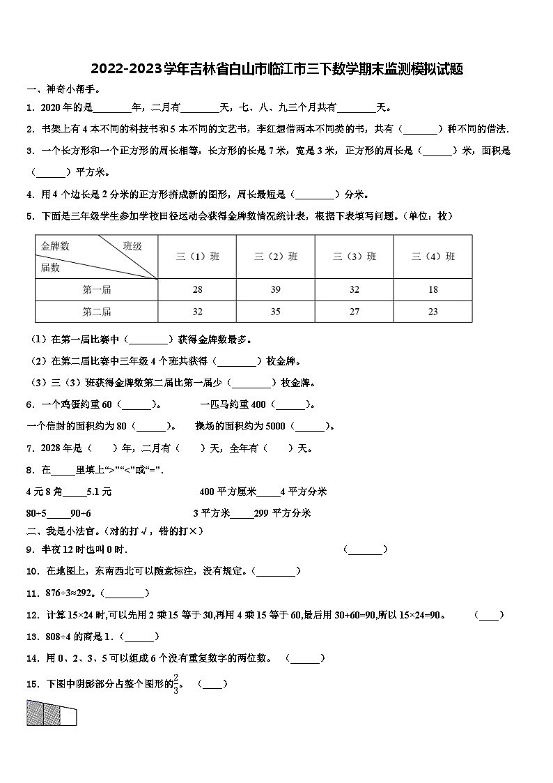 2022-2023学年吉林省白山市临江市三下数学期末监测模拟试题含解析01