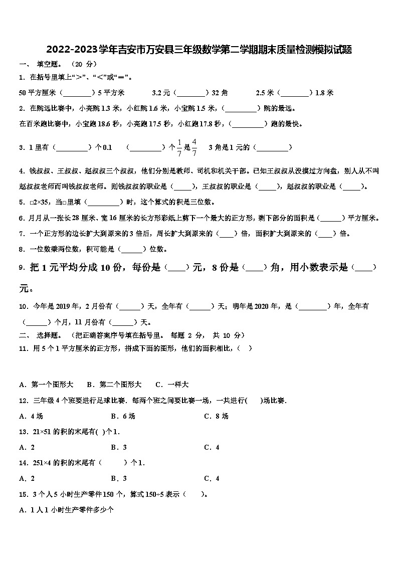 2022-2023学年吉安市万安县三年级数学第二学期期末质量检测模拟试题含解析01