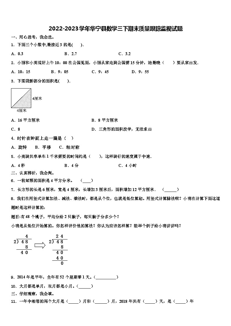 2022-2023学年华宁县数学三下期末质量跟踪监视试题含解析01