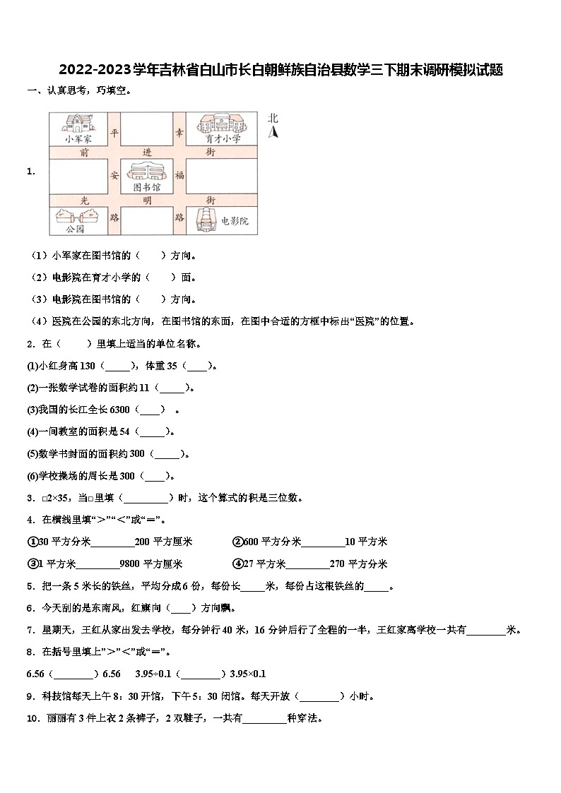 2022-2023学年吉林省白山市长白朝鲜族自治县数学三下期末调研模拟试题含解析01