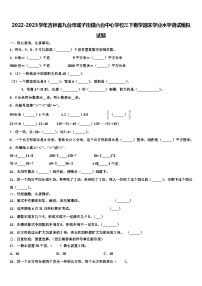 2022-2023学年吉林省九台市城子街镇六台中心学校三下数学期末学业水平测试模拟试题含解析