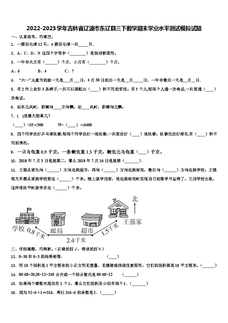 2022-2023学年吉林省辽源市东辽县三下数学期末学业水平测试模拟试题含解析第1页