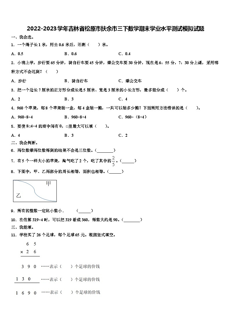 2022-2023学年吉林省松原市扶余市三下数学期末学业水平测试模拟试题含解析01