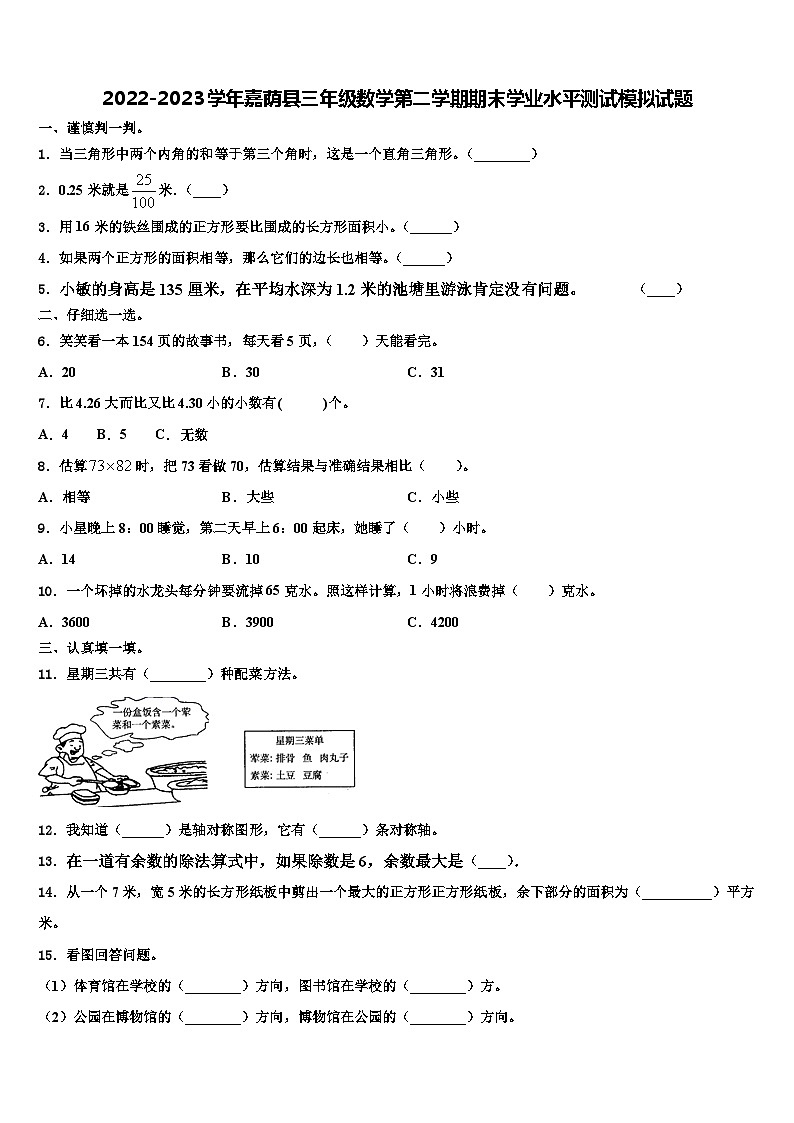 2022-2023学年嘉荫县三年级数学第二学期期末学业水平测试模拟试题含解析第1页