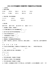 2022-2023学年南部县三年级数学第二学期期末学业水平测试试题含解析