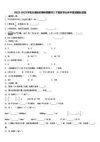 2022-2023学年吕梁地区柳林县数学三下期末学业水平测试模拟试题含解析