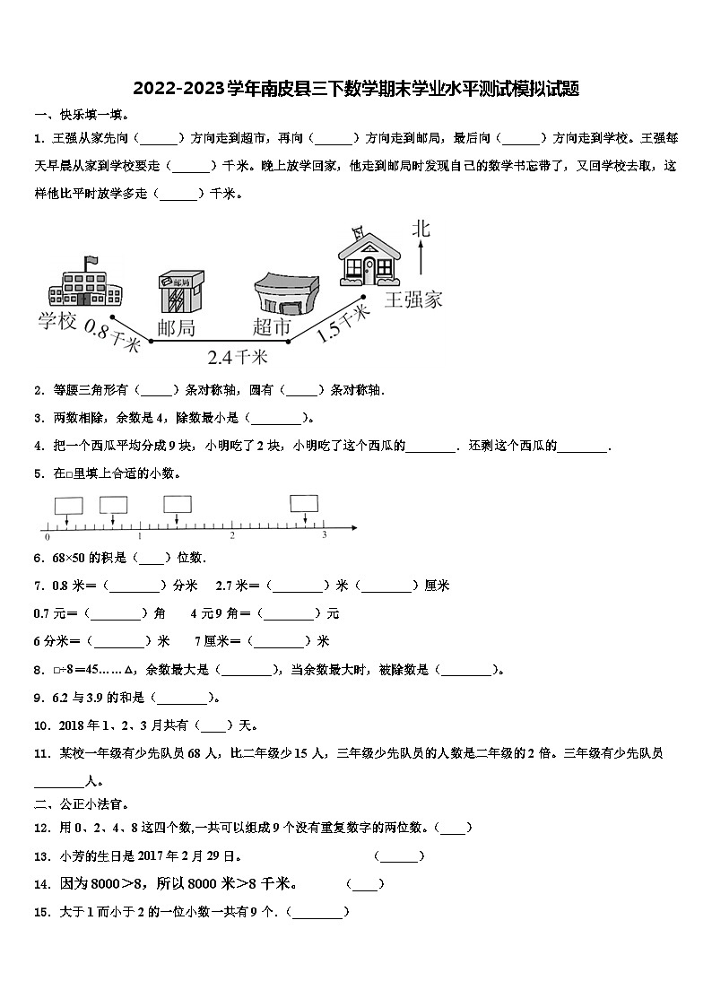 2022-2023学年南皮县三下数学期末学业水平测试模拟试题含解析01
