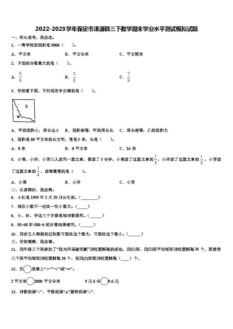 2022-2023学年保定市涞源县三下数学期末学业水平测试模拟试题含解析01