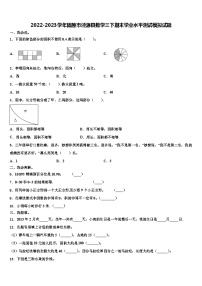 2022-2023学年固原市泾源县数学三下期末学业水平测试模拟试题含解析