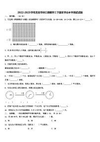 2022-2023学年吉安市峡江县数学三下期末学业水平测试试题含解析