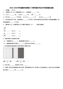 2022-2023学年固原市原州区三下数学期末学业水平测试模拟试题含解析