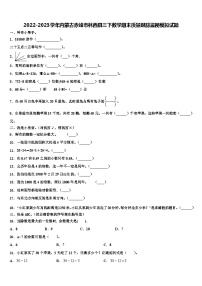 2022-2023学年内蒙古赤峰市林西县三下数学期末质量跟踪监视模拟试题含解析