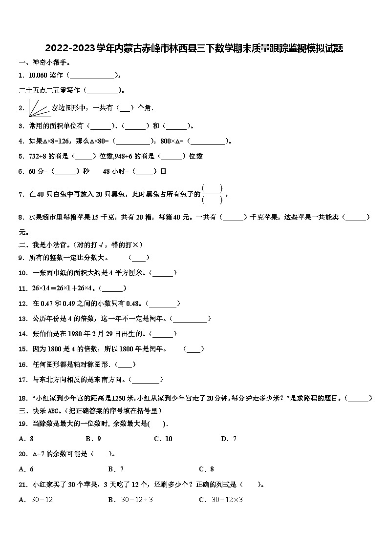 2022-2023学年内蒙古赤峰市林西县三下数学期末质量跟踪监视模拟试题含解析01