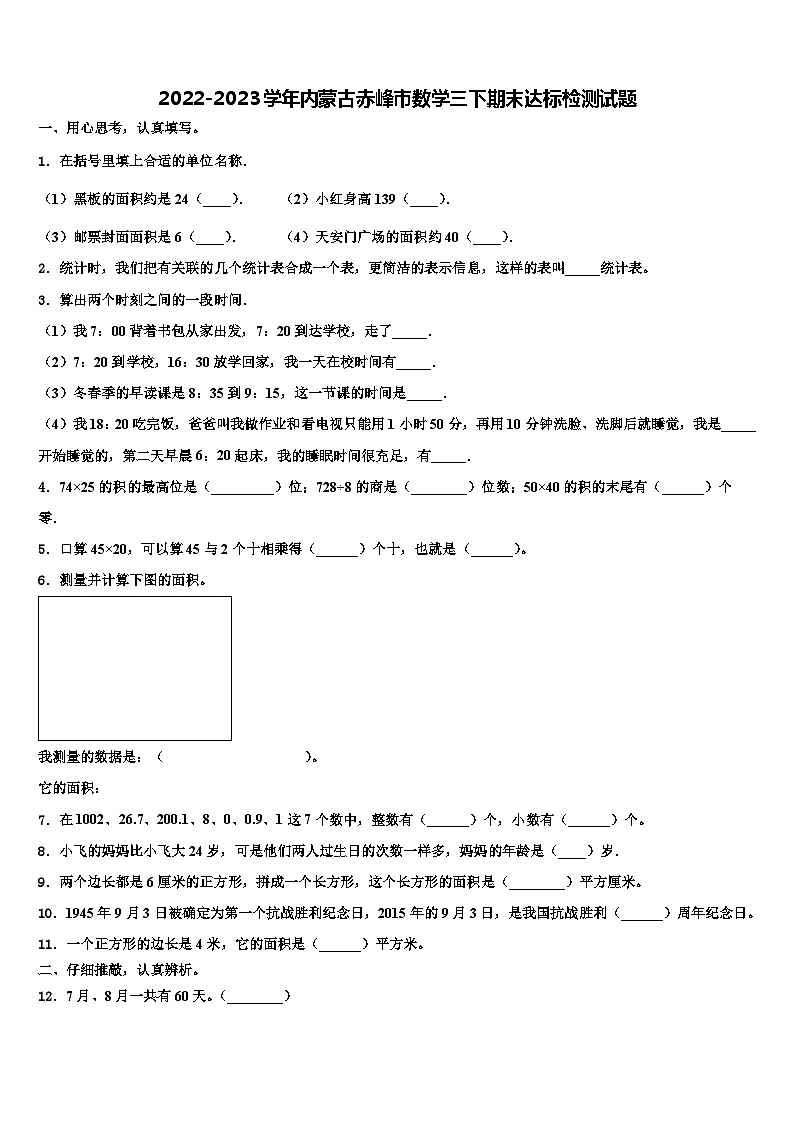 2022-2023学年内蒙古赤峰市数学三下期末达标检测试题含解析01