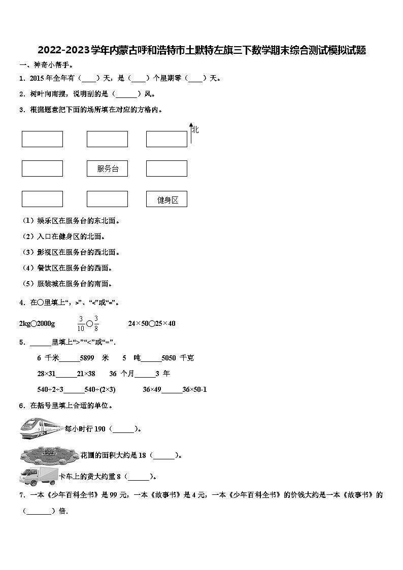 2022-2023学年内蒙古呼和浩特市土默特左旗三下数学期末综合测试模拟试题含解析第1页
