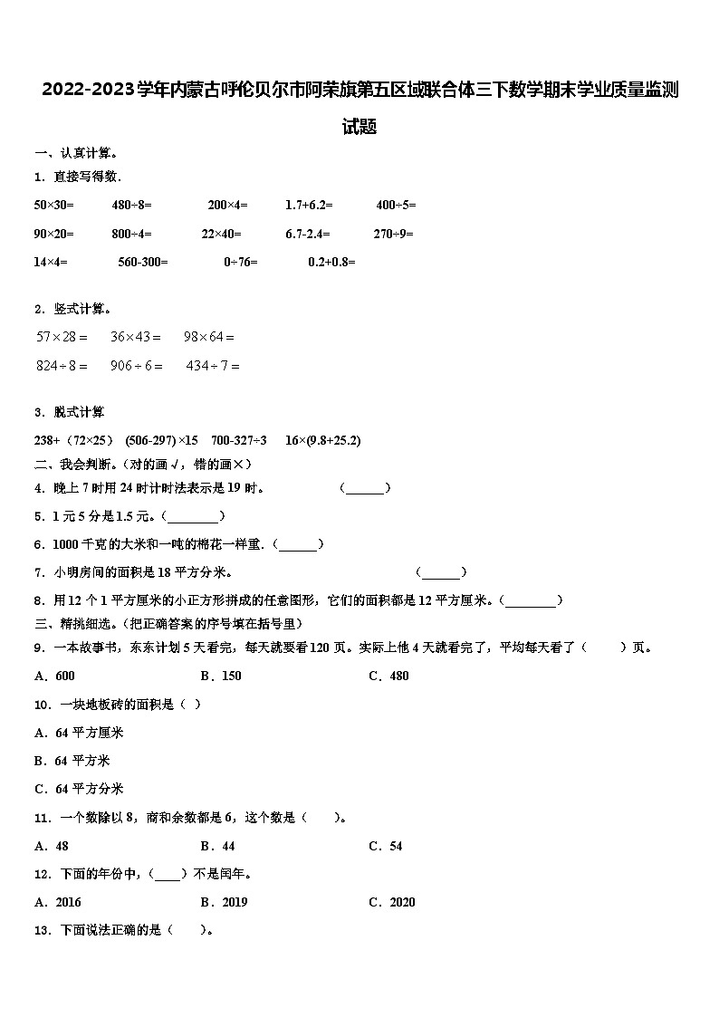 2022-2023学年内蒙古呼伦贝尔市阿荣旗第五区域联合体三下数学期末学业质量监测试题含解析第1页