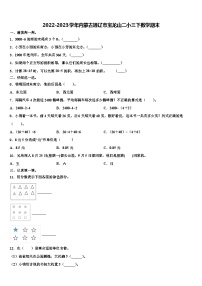 2022-2023学年内蒙古通辽市宝龙山二小三下数学期末含解析