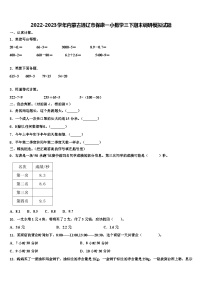 2022-2023学年内蒙古通辽市保康一小数学三下期末调研模拟试题含解析