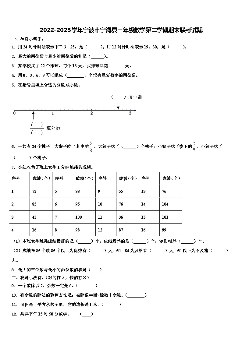 2022-2023学年宁波市宁海县三年级数学第二学期期末联考试题含解析第1页