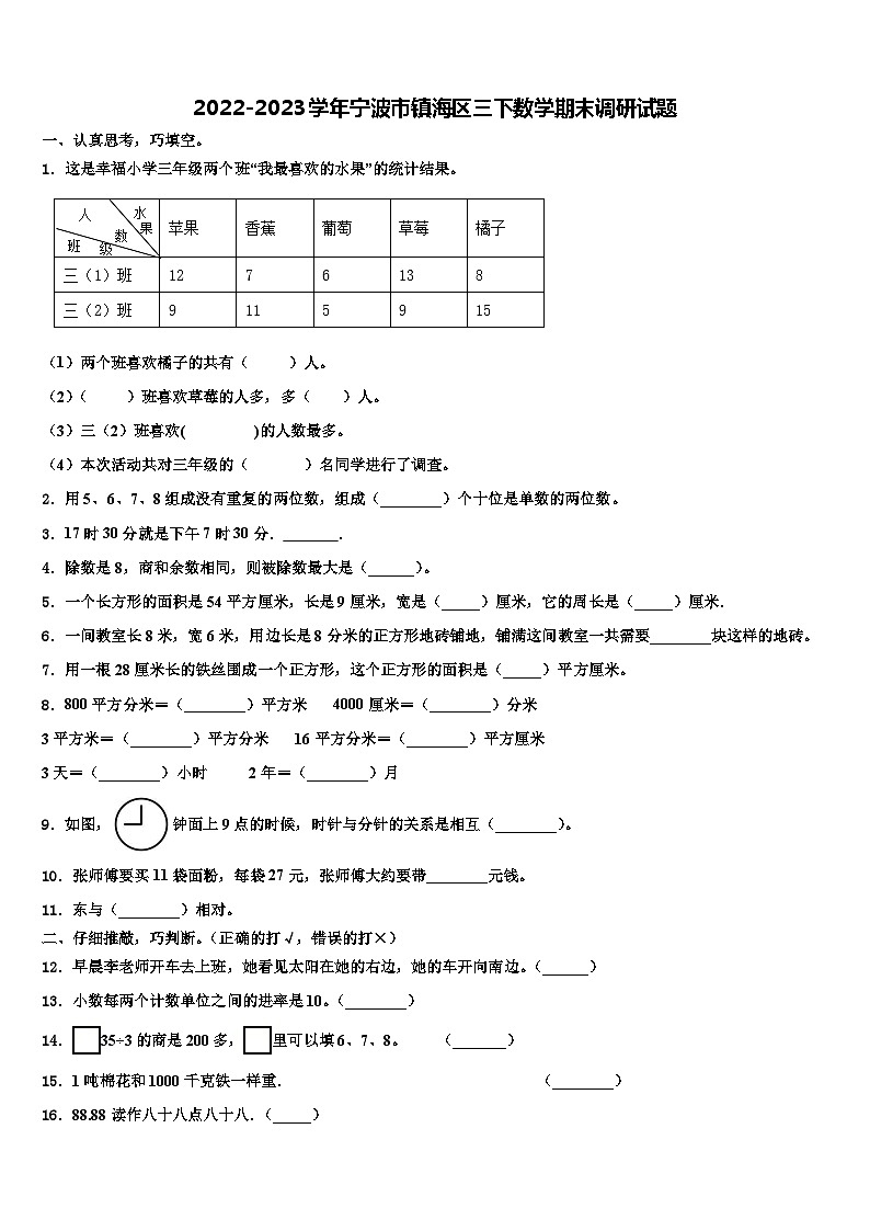 2022-2023学年宁波市镇海区三下数学期末调研试题含解析第1页