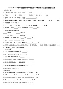 2022-2023学年宁夏回族银川市西夏区三下数学期末达标检测模拟试题含解析